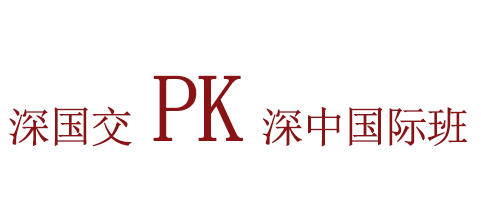 深国交 PK 深中国际班，两所深圳热门学校对比，你更喜欢哪一所？
