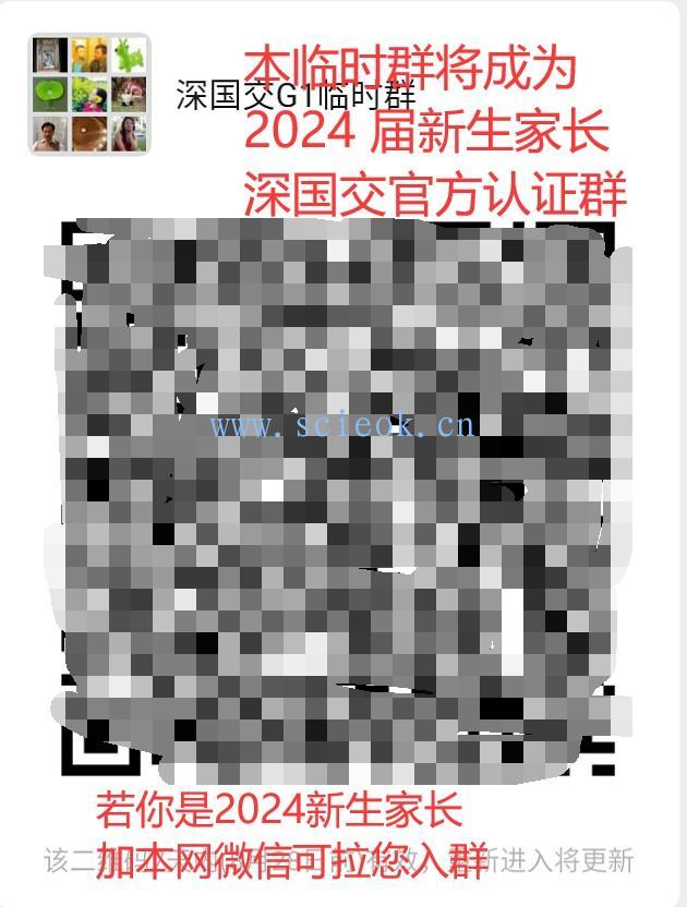 深国交2024 G1新生官方家长群（有400多家长已找到组织）  学在国交 深国交 深圳国际交流学院 第1张