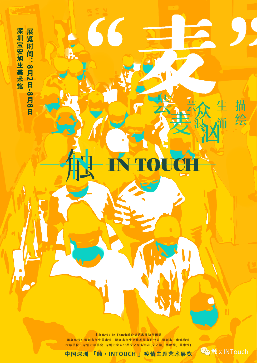 InTouch触公益展，深圳市慈善会正式官宣！  深圳国际交流学院 第15张