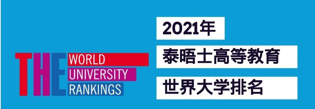2021年THE排名 -- 泰晤士高等教育世界大学排名来了！