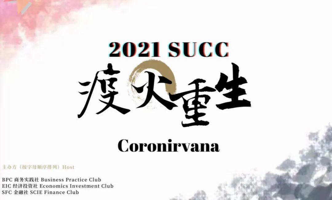 深国交商务实践社2021SUCC线上赛商业企划协同优化！  深国交商务实践社 第1张