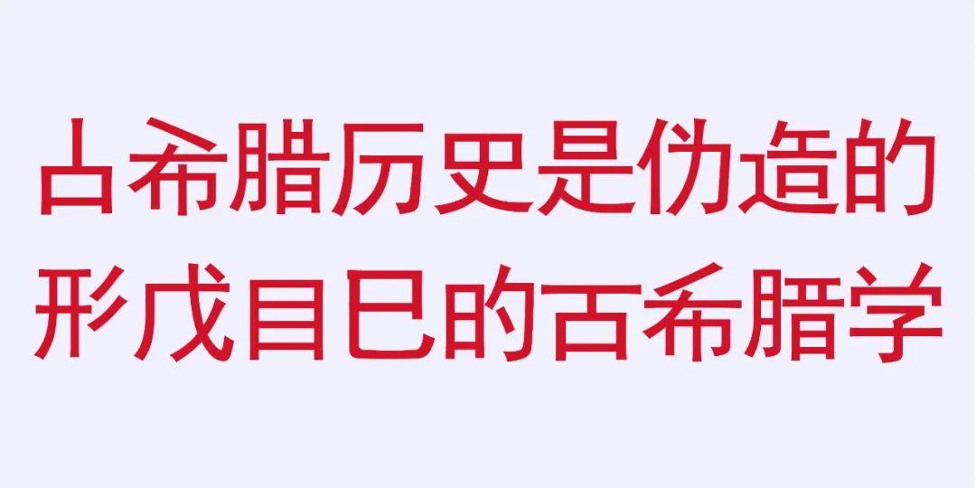 维为伪学考：被歪曲的史学背后，隐藏着什么？  哲学 第1张