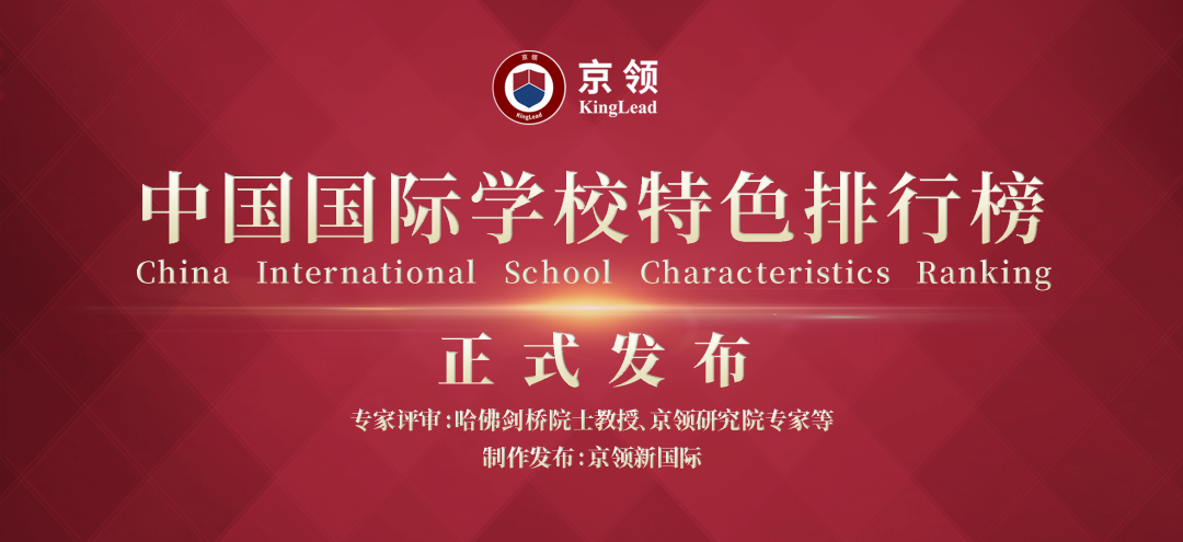 2020中国国际学校“特色”排行榜：深国交轻松夺取“英式特色”榜首  数据 排名 第1张
