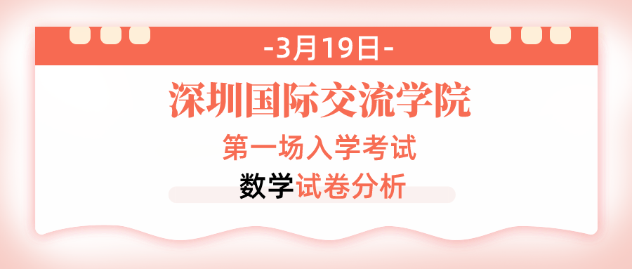 2022年深国交第一场入学考试:英语试卷分析/数学试卷分析  备考国交 第13张